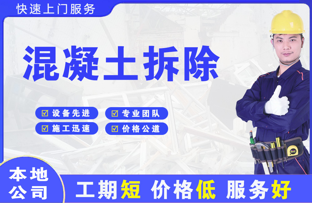 靖安混凝土拆除