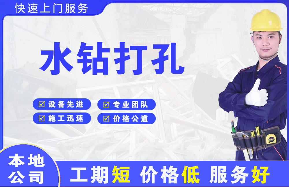 靖安水钻打孔